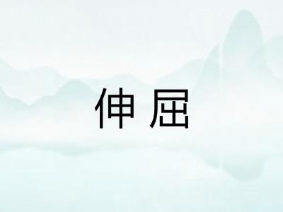 伸屈