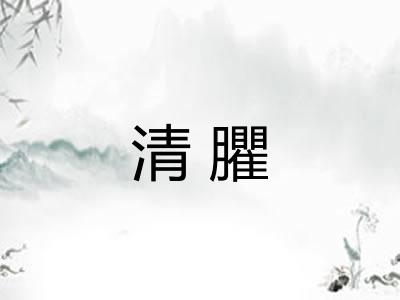 清臞