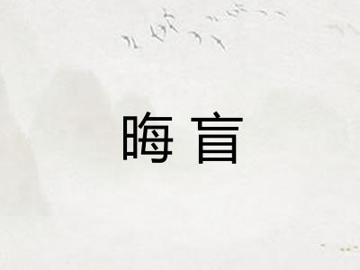 晦盲