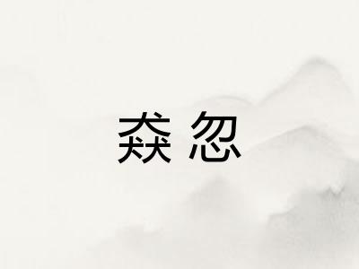 猋忽