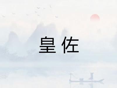 皇佐