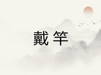 戴竿