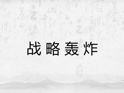 战略轰炸