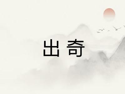 出奇