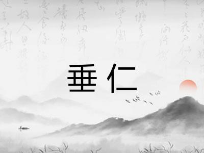 垂仁