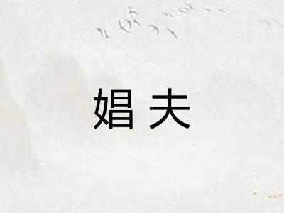娼夫