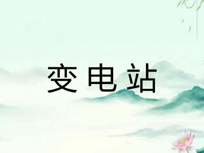变电站