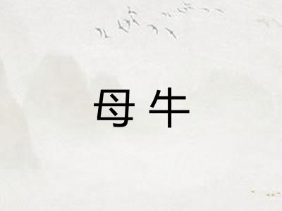 母牛