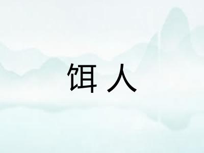 饵人