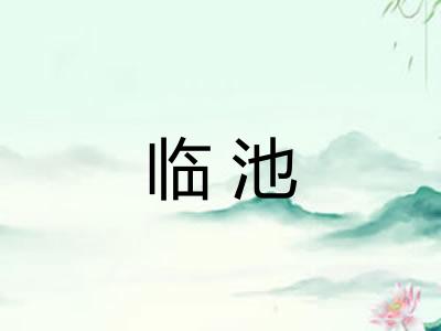 临池