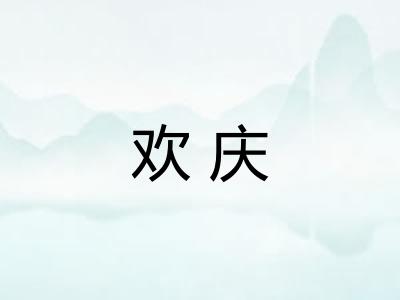 欢庆