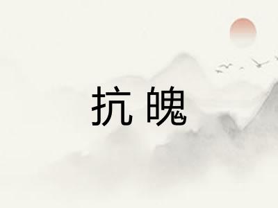 抗魄