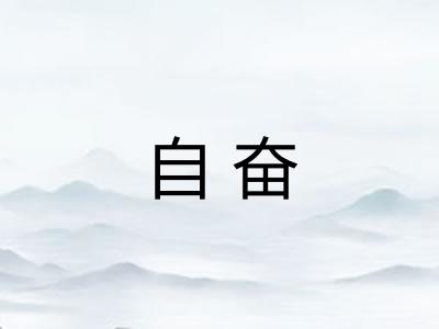 自奋