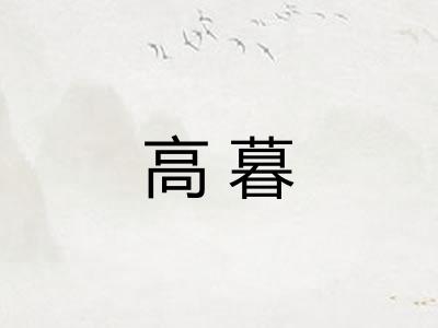 高暮