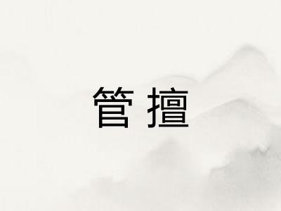 管擅