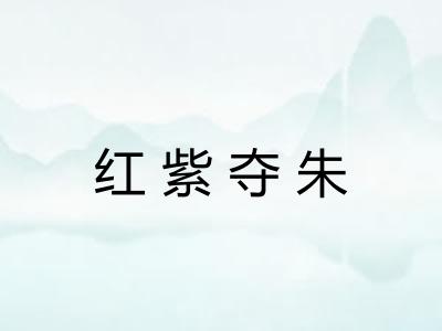 红紫夺朱