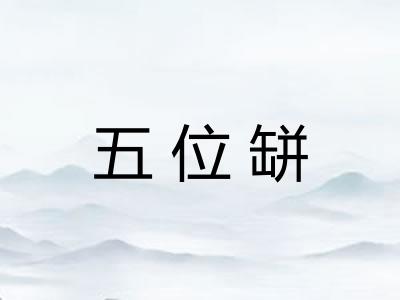 五位缾