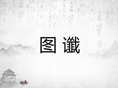 图谶