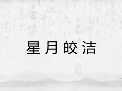 星月皎洁
