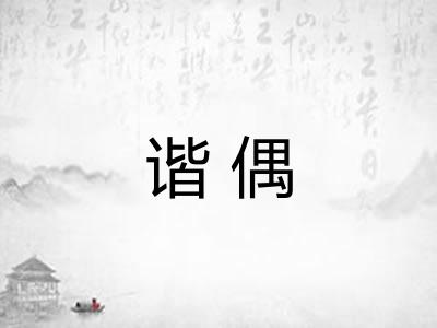 谐偶
