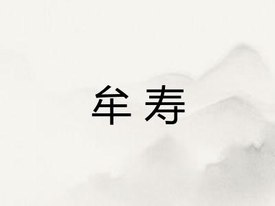 牟寿