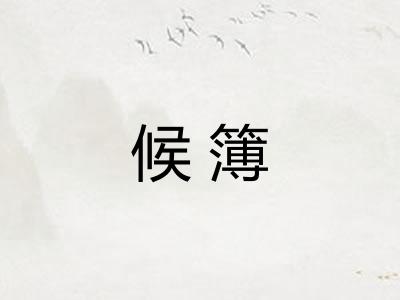 候簿