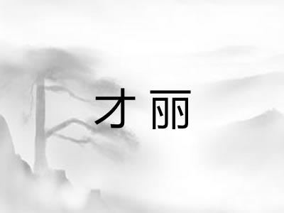 才丽