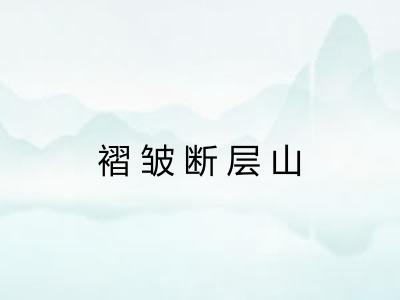 褶皱断层山