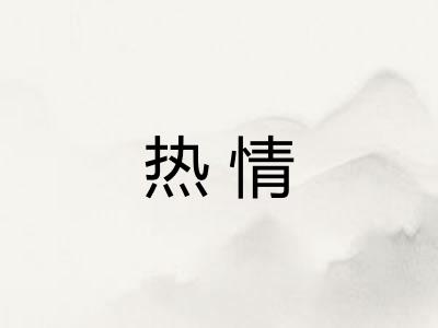 热情