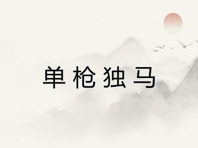 单枪独马
