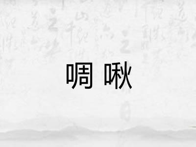 啁啾