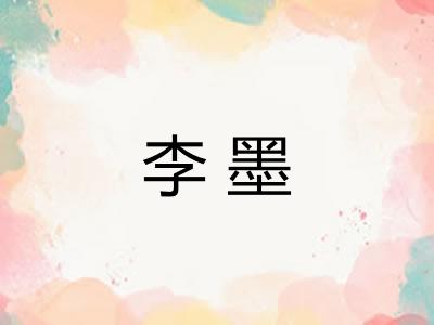 李墨