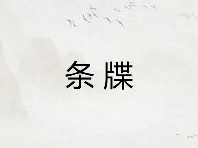 条牒