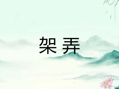 架弄