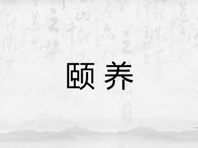 颐养