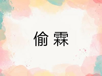 偷霖