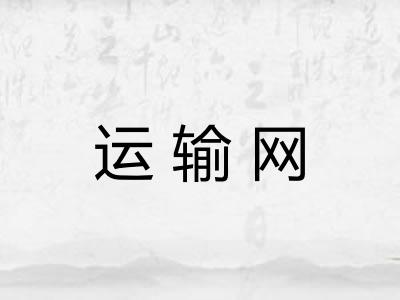 运输网