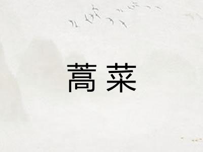 蒿菜