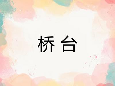 桥台
