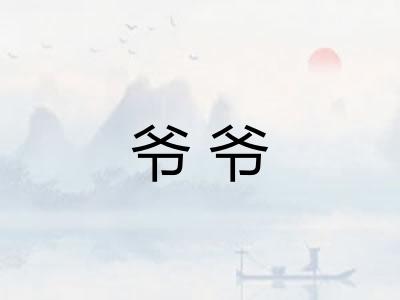 爷爷