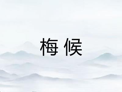 梅候
