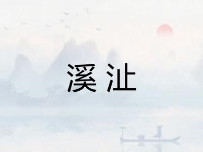 溪沚