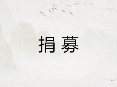 捐募