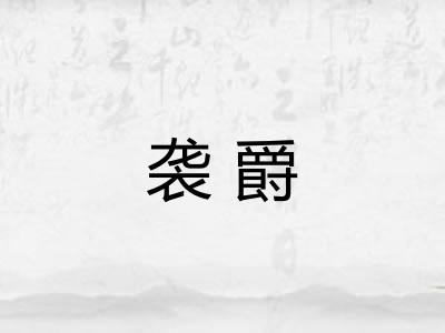 袭爵