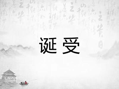 诞受