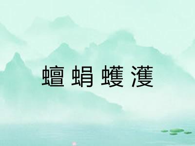 蟺蜎蠖濩