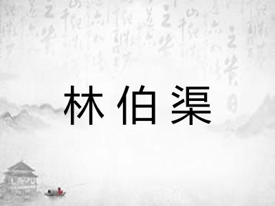 林伯渠