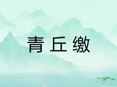 青丘缴