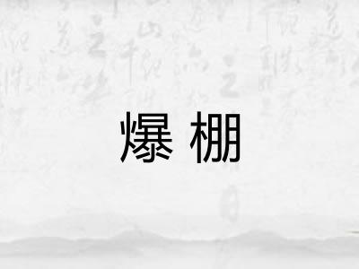 爆棚