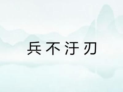 兵不汙刃